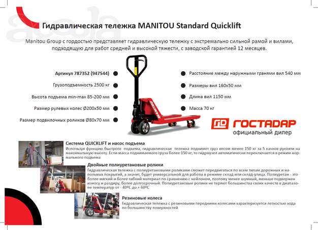 Гидравлическая тележка MANITOU (Маниту). Рохля MANITOU (Маниту).
