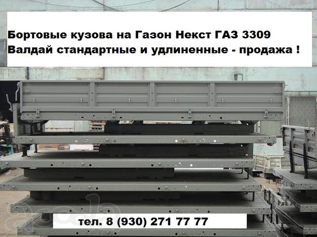 Бортовые кузова, еврофургоны на Газель Валдай 3309 Зил Хендай Тата Исузу