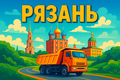 Работа для перевозчиков песка