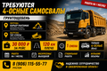 Требуются 4-осные самосвалы | Грунтощебень | 120 км | 30 000 ₽ за рейс | Работа на 1 месяц