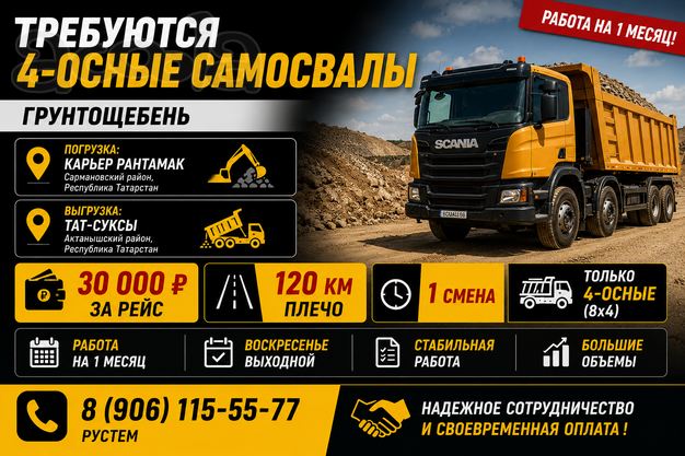 Требуются 4-осные самосвалы | Грунтощебень | 120 км | 30 000 ₽ за рейс | Работа на 1 месяц