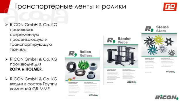 Транспортеры для Grimme (Гримме), Ropa (Ропа), Holmer (Холмер)
