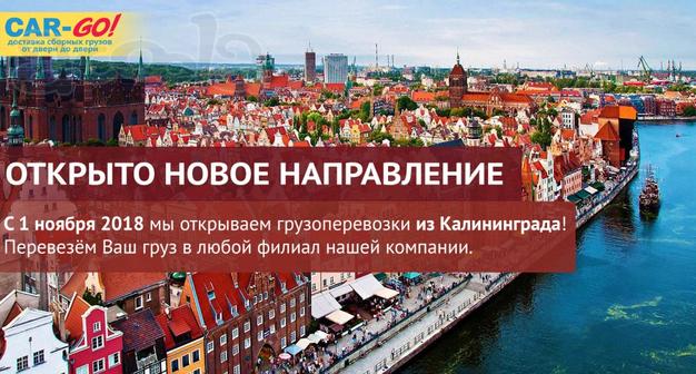 Новое направление первозки