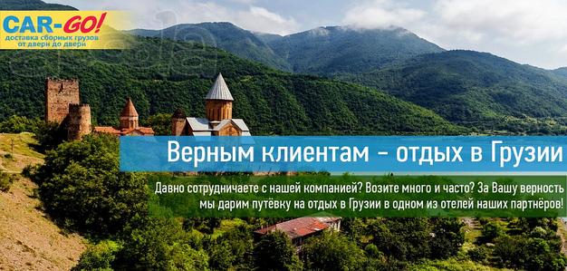 Отдых в Грузии для верных клиентов