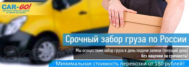 Срочный забор груза по России
