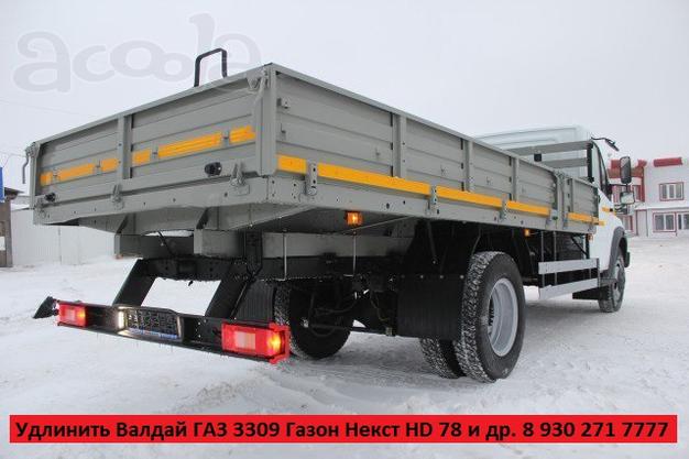 Удлинить Валдай Газон Некст ГАЗ 3309 Хендай HD 78 и др