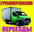 Домашний и квартирный междугородний переезд. Офисный и складской переезд.