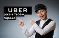 Приглашаем водителей для подключения к Uber