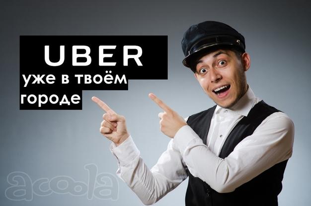 Приглашаем водителей для подключения к Uber