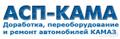 Все виды качественного ремонта, доработок, переоборудование автомобилей КАМАЗ
