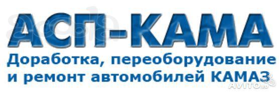 Все виды качественного ремонта, доработок, переоборудование автомобилей КАМАЗ