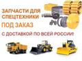 Запчасти для КамАЗа и Спецтехники