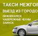 Такси междугородние. Поездка с комфортом