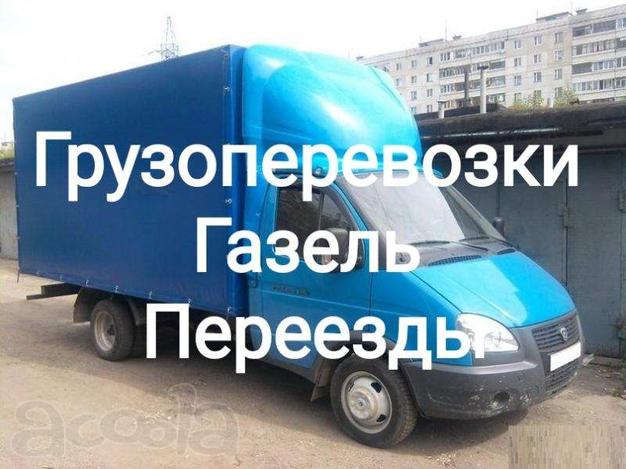 Грузоперевозки, переезды Газелью, услуги грузчиков