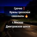 Нужны самосвалы в г Москву ❗срочно❗