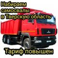 Высокий тариф! В Тверскую область набираем самосвалы