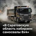 Саратовская область ❗Набираем самосвалы 8х4