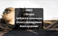 Быстрые оплаты 🔥Требуются самосвалы г. Югорск