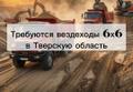 6*6 самосвалы требуются в Тверскую область
