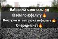 Рамок нет! Набираем самосвалы, срочно!