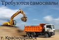 Короткие сроки оплаты! Работа для самосвалов в Красноуфимске Свердловской области, на длит срок, круглосуточно