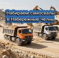 Рамок нет. Нужны самосвалы в Республику Татарстан