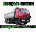 Быстрые оплаты! Срочно нужны самосвалы