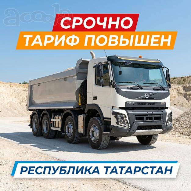 Набираем самосвалы в республику Татарстан
