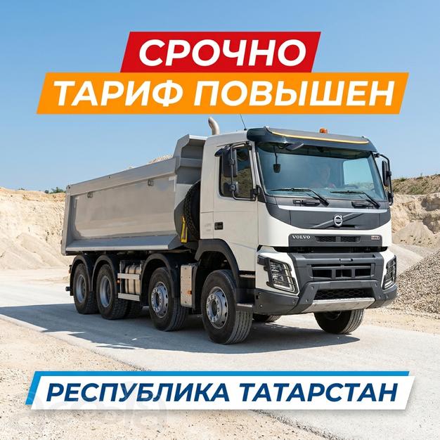 Тариф повышен! Срочно набираем самосвалы.