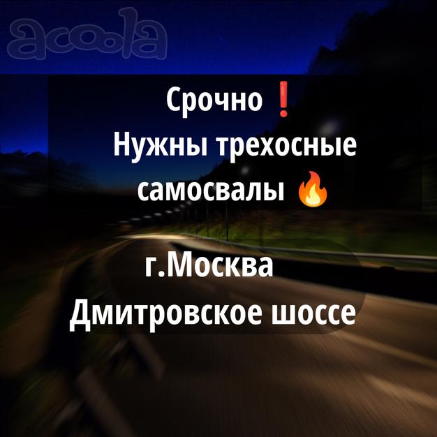 Нужны самосвалы в г Москву ❗срочно❗