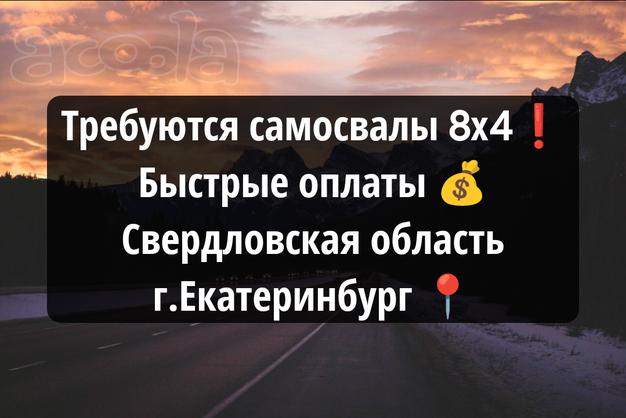 Срочно🔥Набираем 10 ед самосвалов 8*4❗ Быстрые оплаты 💰💰💰