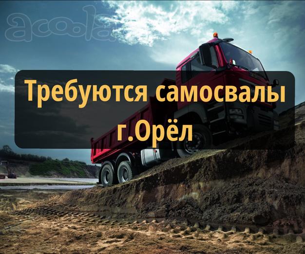 Требуются самосвалы в г. Орёл. Набор ограничен