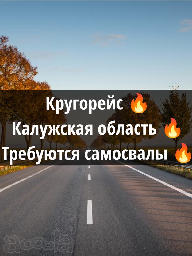 Кругорейс ❗Калужская область