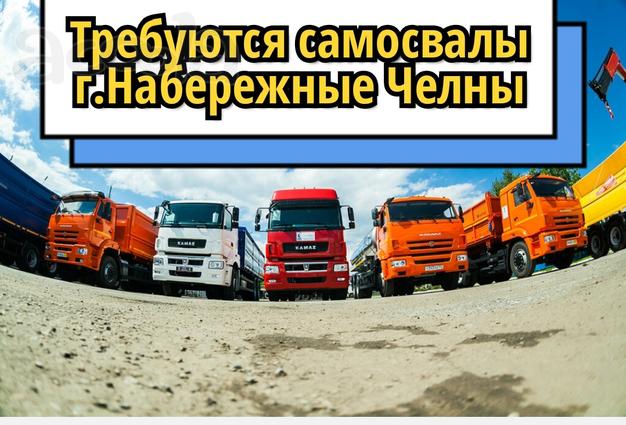 Набираем самосвалы в г. Набережные Челны