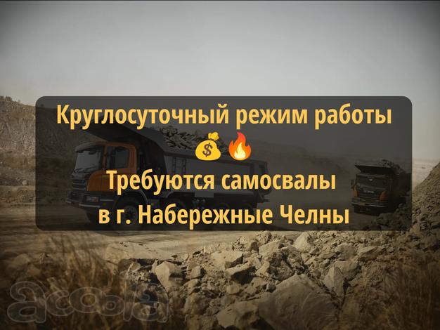 Круглосуточный режим работы ❗Требуются самосвалы в г. Набережные Челны