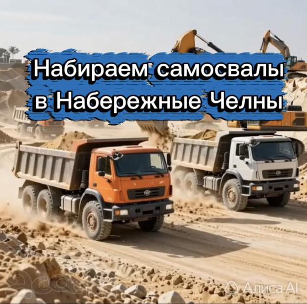 Набираем самосвалы в Набережные Челны