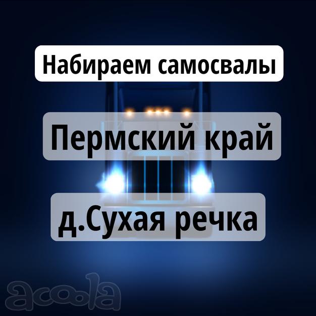 Срочно ❗💥Пермский край набираем самосвалы 🔴