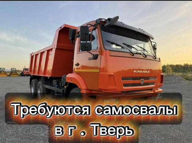 Тверь! Срочно нужны самосвалы