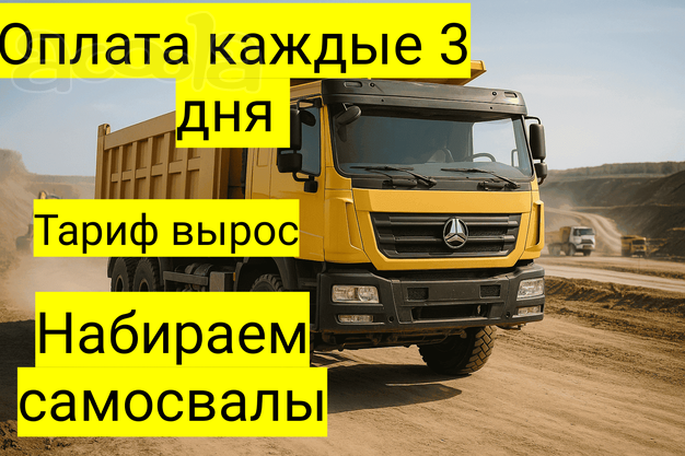 Быстрая оплата 230 руб за тн Набираем самосвалы
