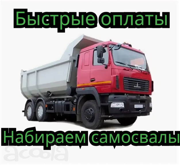 Быстрые оплаты! Срочно нужны самосвалы