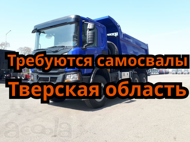 Рамок нет. Тверская область. Набираем самосвалы