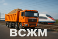 Срочно требуются самосвалы. ВСЖМ