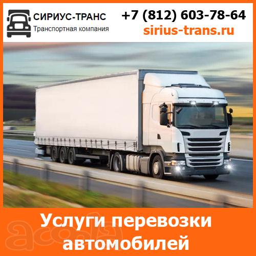 Перевозка дорогих автомобилей - тарифы и цены транспортной компании «Сириус-Транс»